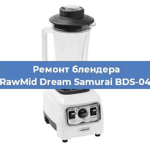 Ремонт блендера RawMid Dream Samurai BDS-04 в Екатеринбурге